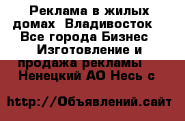 Реклама в жилых домах! Владивосток! - Все города Бизнес » Изготовление и продажа рекламы   . Ненецкий АО,Несь с.